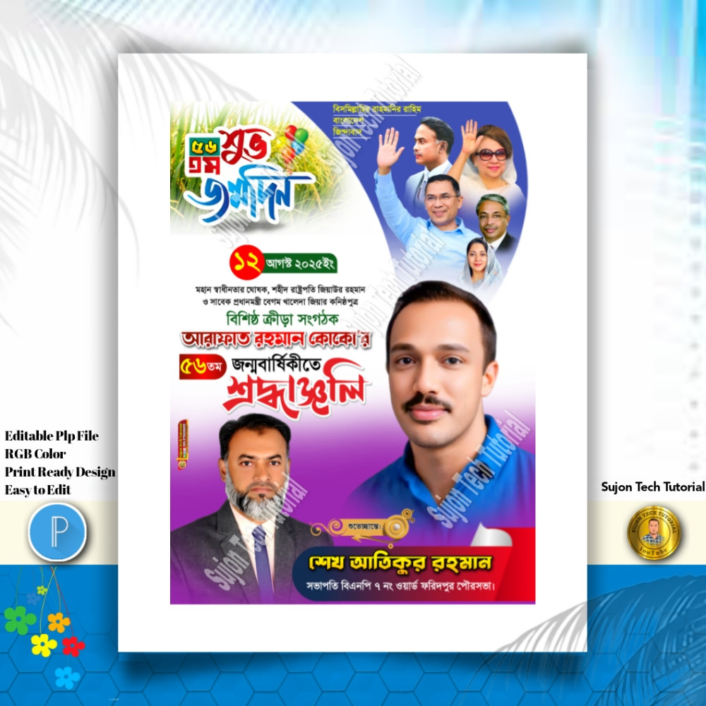 আরাফাত রহমান কোকো এর জন্মবার্ষিকীর পোস্টের ডিজাইন.plp