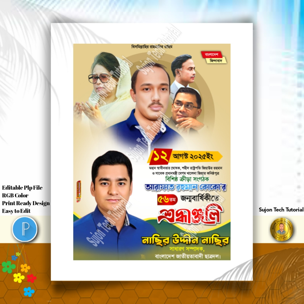 আরাফাত রহমান কোকো এর জন্মবার্ষিকীর পোস্টের ডিজাইন.plp