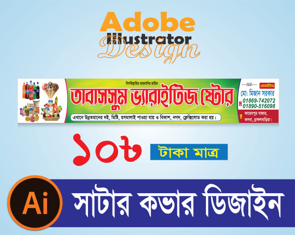 ভ্যারাইটিজ ষ্টোর সাটার স্টিকার ডিজাইন / Shutar Stiker Desing গ্রাফিক্স ডিজাইন ফাইল