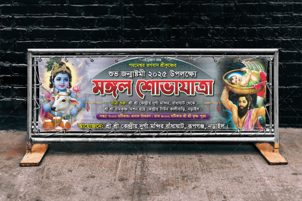 শুভ জন্মাষ্টমী মঙ্গল শোভাযাত্রা  Suvo Janmastomi Banner গ্রাফিক্স ডিজাইন ফাইল