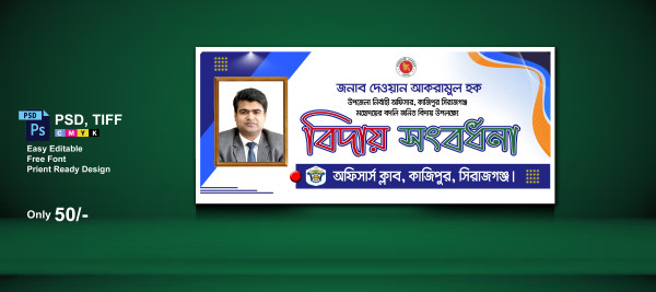 বিদায় সংবর্ধনা ব্যানার ডিজাইন গ্রাফিক্স ডিজাইন ফাইল