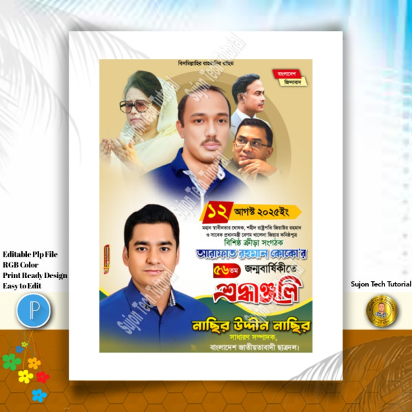 আরাফাত রহমান কোকো এর জন্মবার্ষিকীর পোস্টের ডিজাইন.plp গ্রাফিক্স ডিজাইন ফাইল