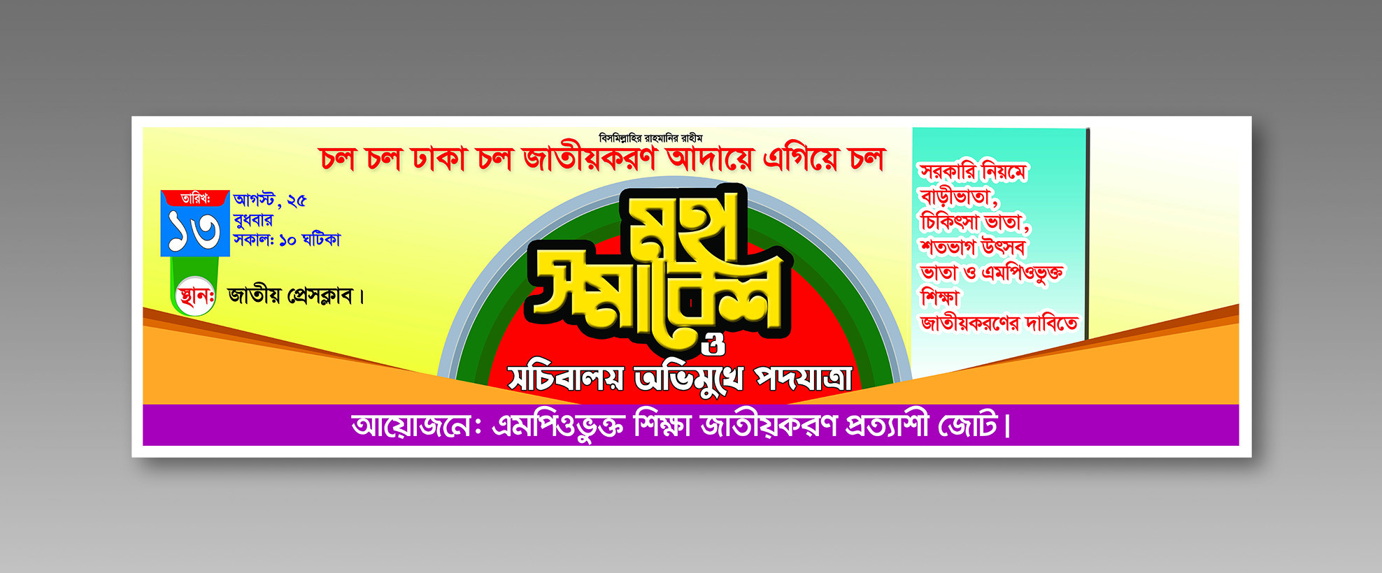 Jatiya Somabes banner মহা সমাবেশ ব্যানার ডিজাইন