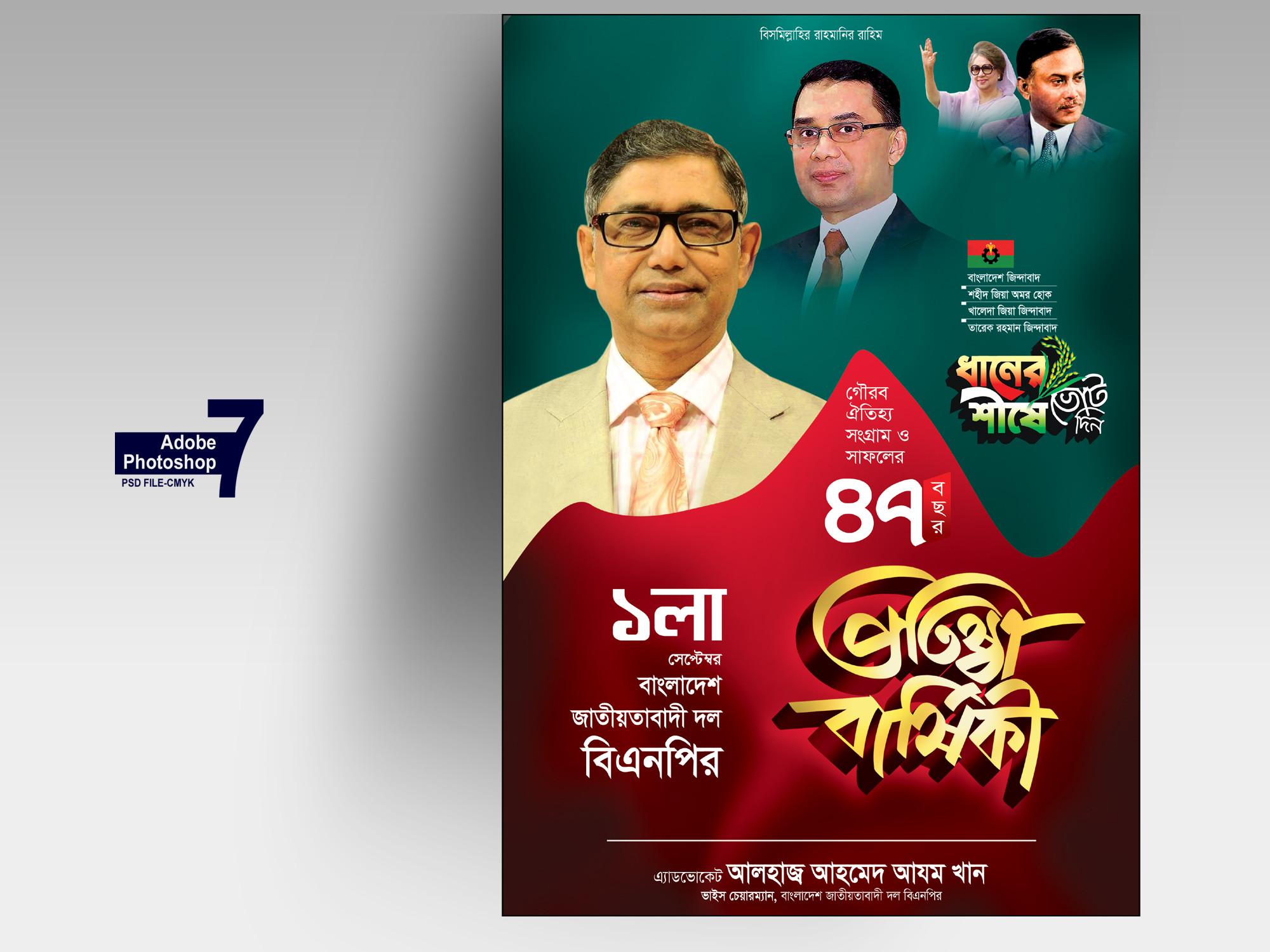 বাংলাদেশ জাতীয়তাবাদী দল বিএনপি প্রতিষ্ঠা বার্ষিকী পোস্টার