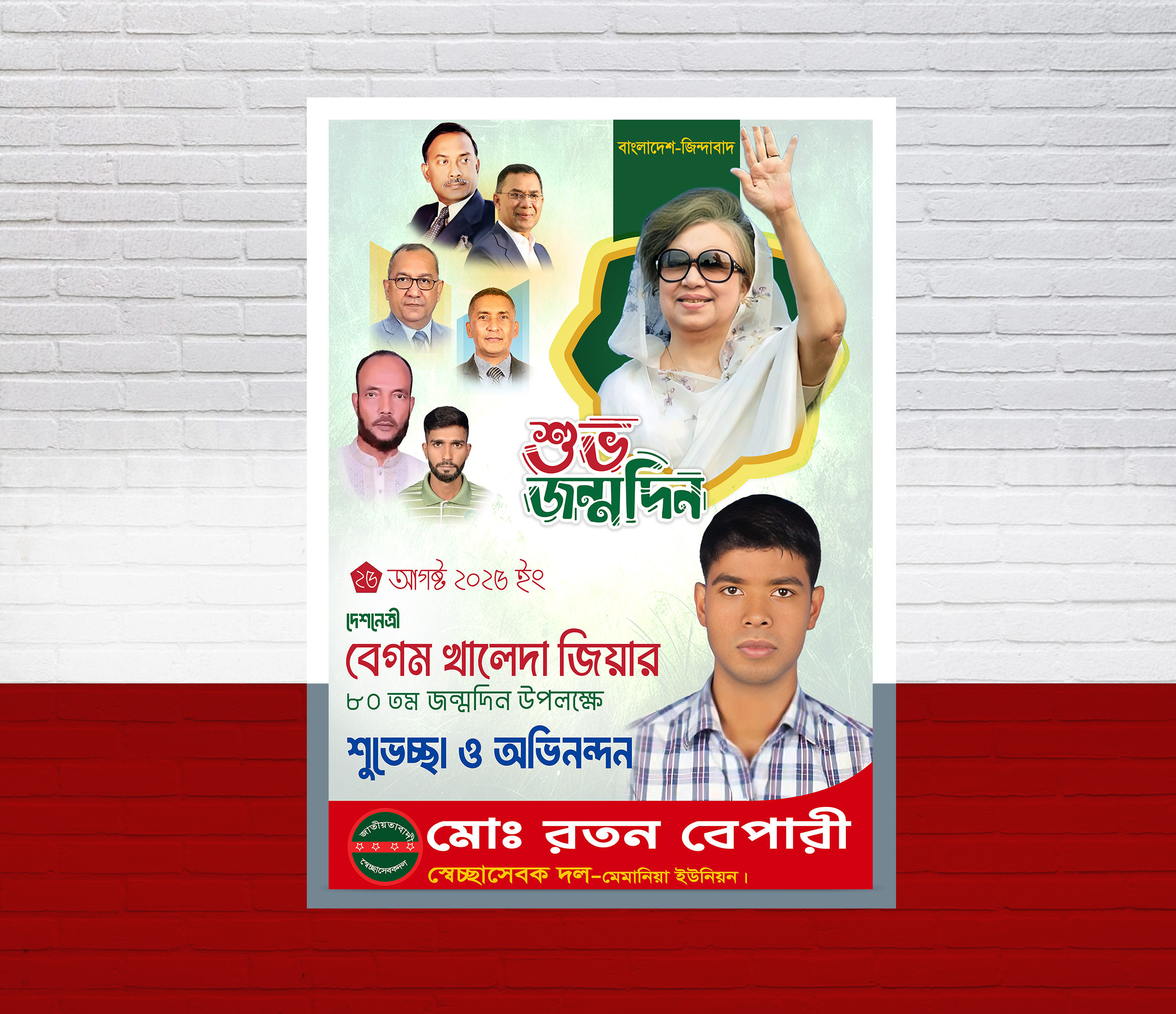 ১৫ আগষ্ট খালেদা জিয়ার জন্মদিনের পোস্টার ডিজাইন