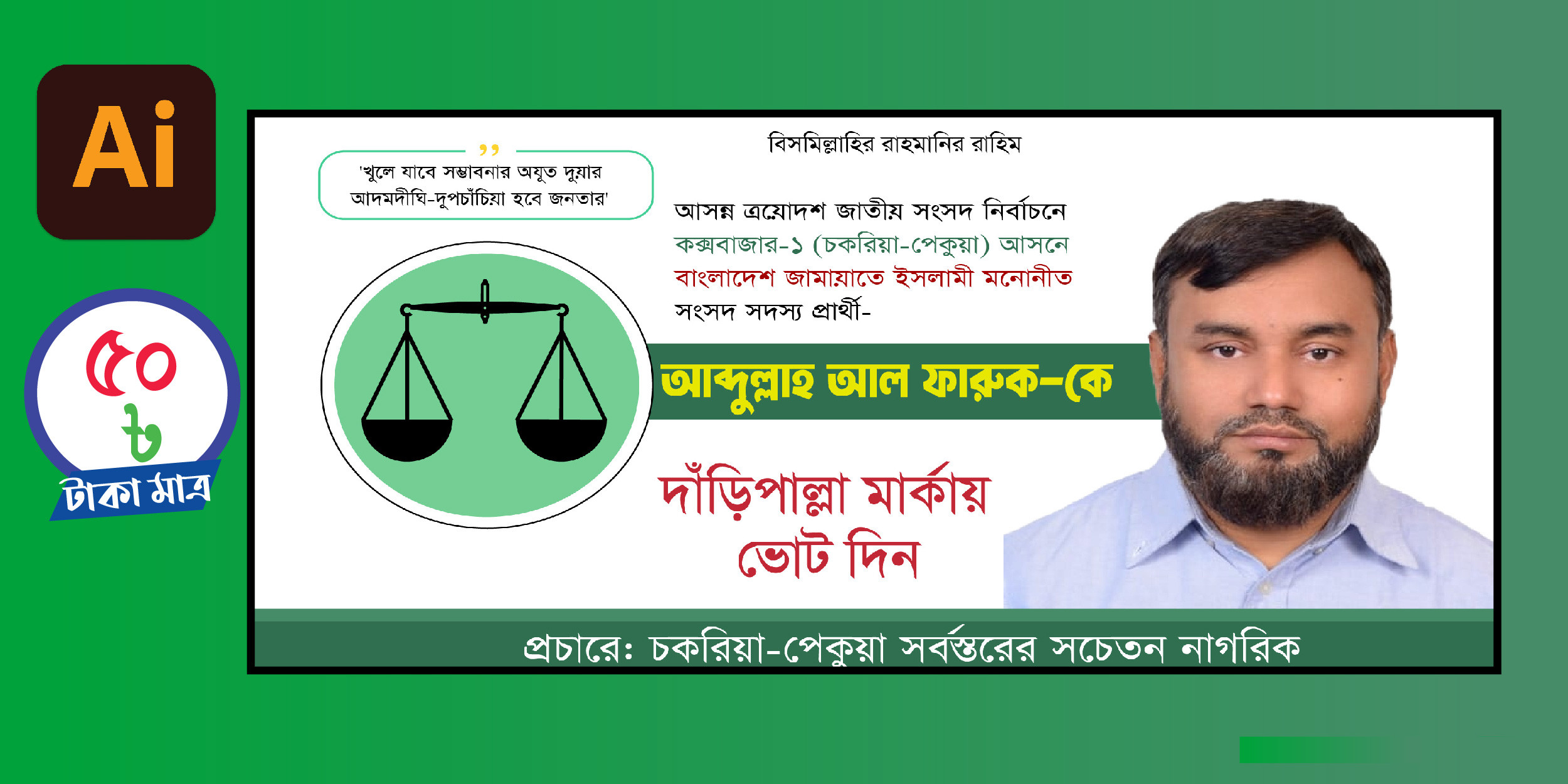 দাঁড়িপাল্লা মার্কা নির্বাচনী ব্যানার