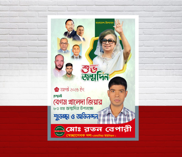 ১৫ আগষ্ট খালেদা জিয়ার জন্মদিনের পোস্টার ডিজাইন গ্রাফিক্স ডিজাইন ফাইল