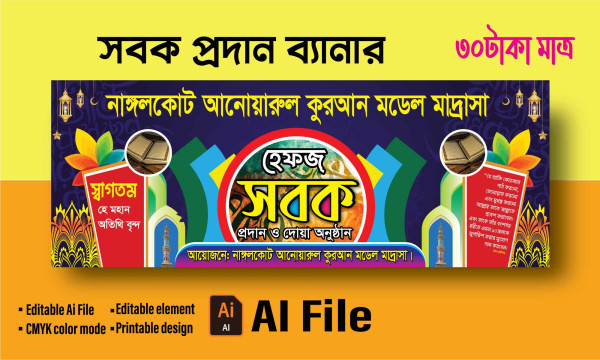 হেফজ সবক প্রদান ও দোয়া অনুষ্ঠান ব্যানার Sobok Prodan Banner গ্রাফিক্স ডিজাইন ফাইল
