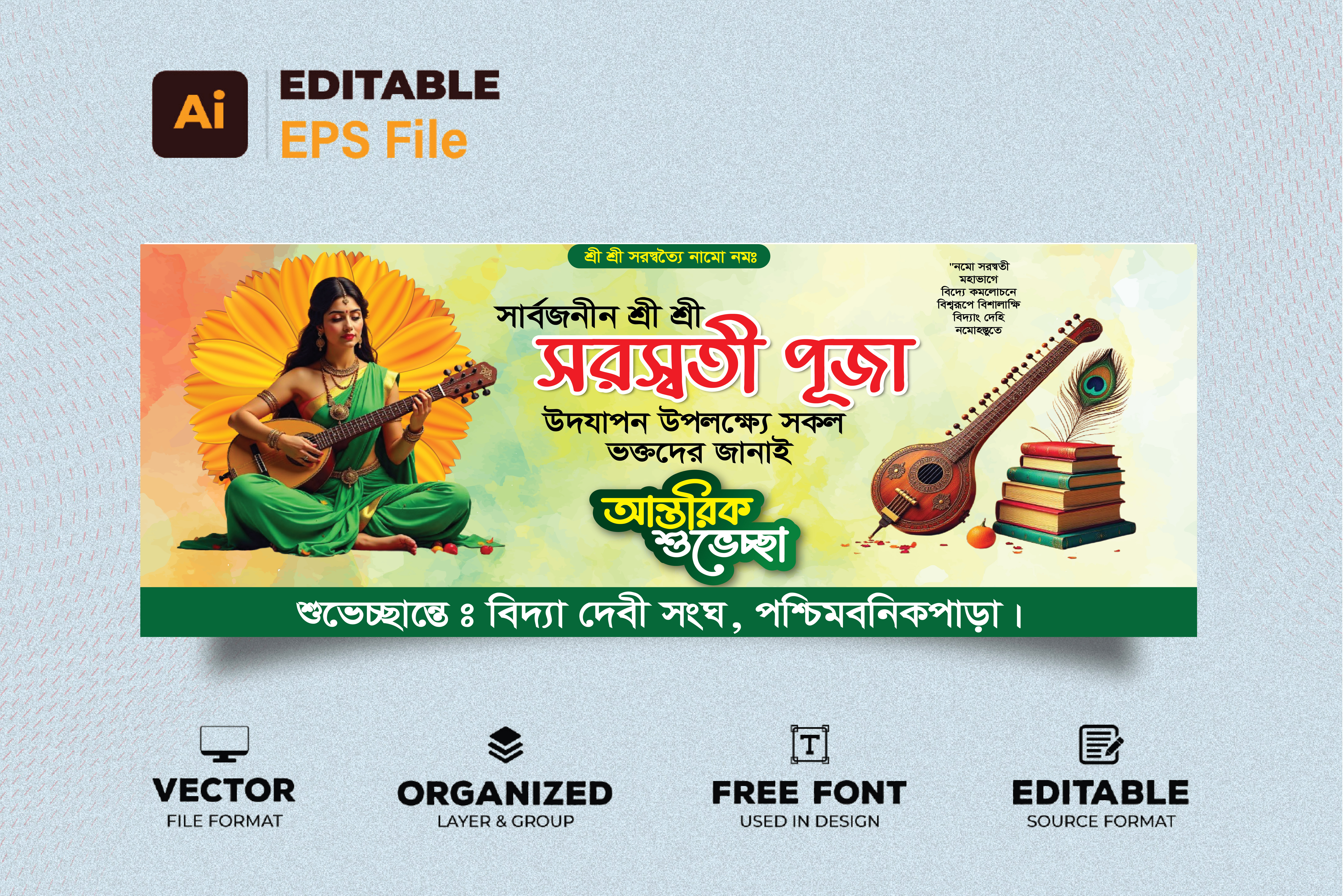 সরস্বতী পূজার ব্যানার saraswati puja banner
