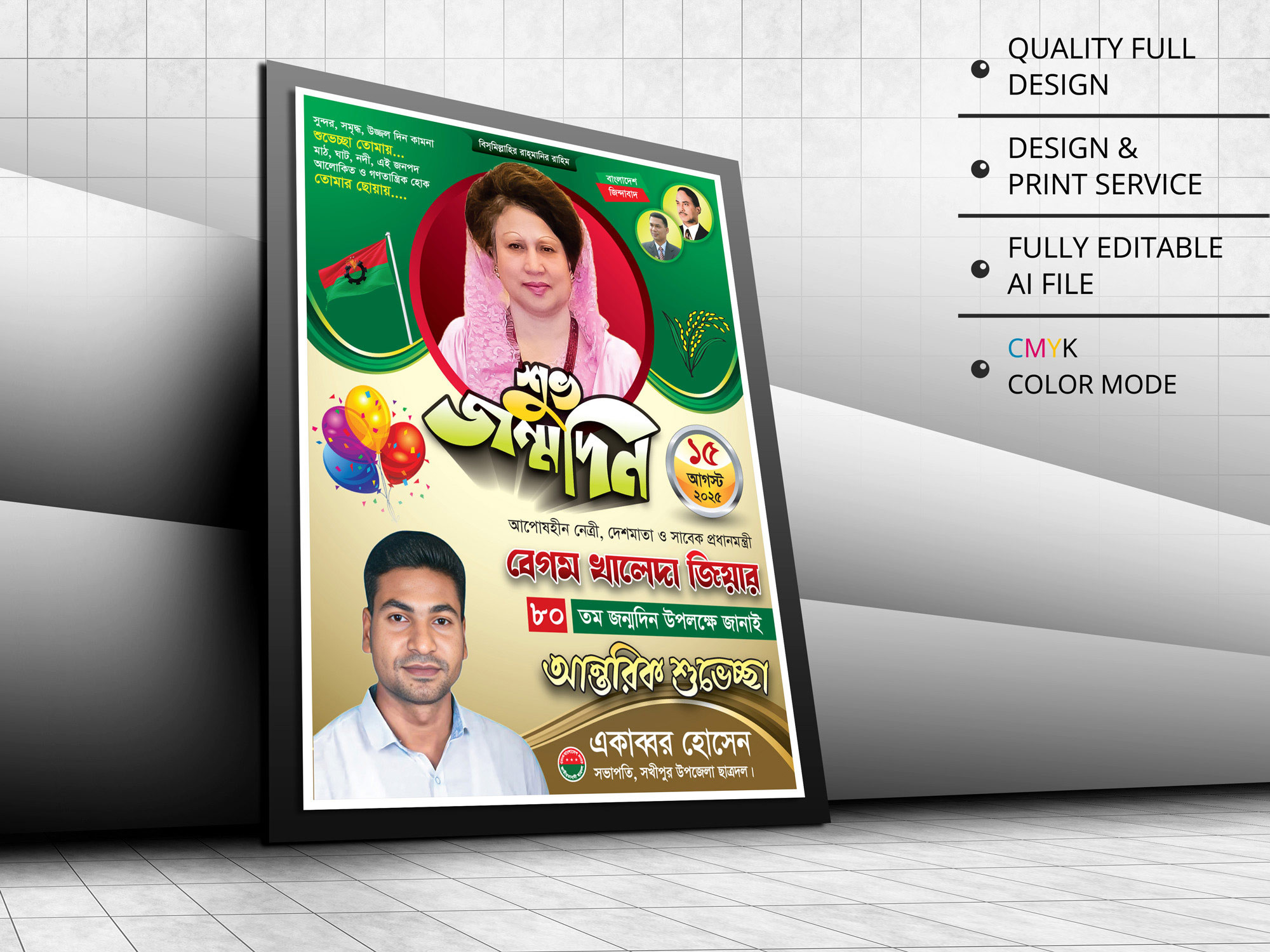 Khaleda Zia Jonmodin Poster । জন্মদিনের শুভেচ্ছা পোস্টার