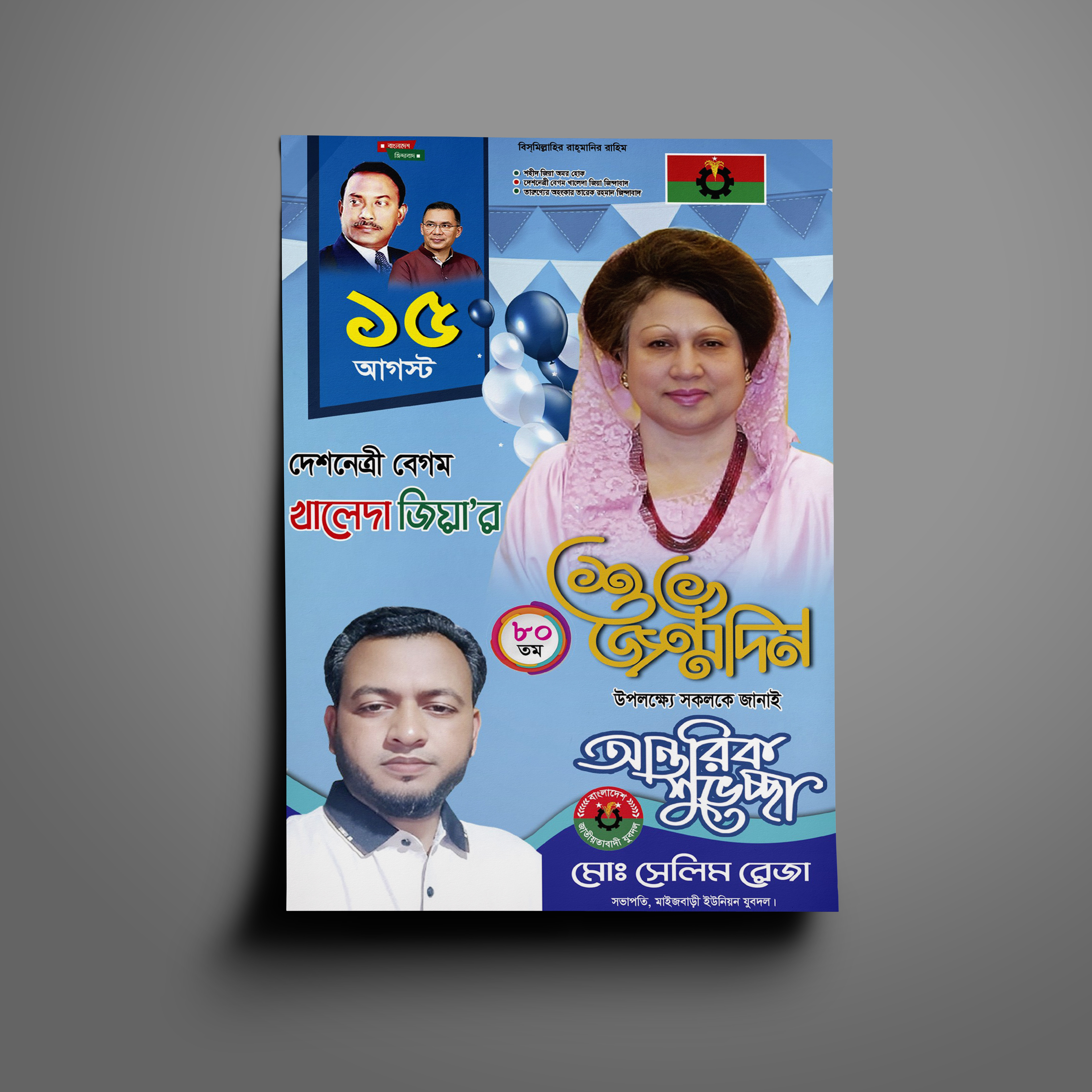 খালেদা জিয়ার জন্মদিনের  পোস্টার ডিজাইন
