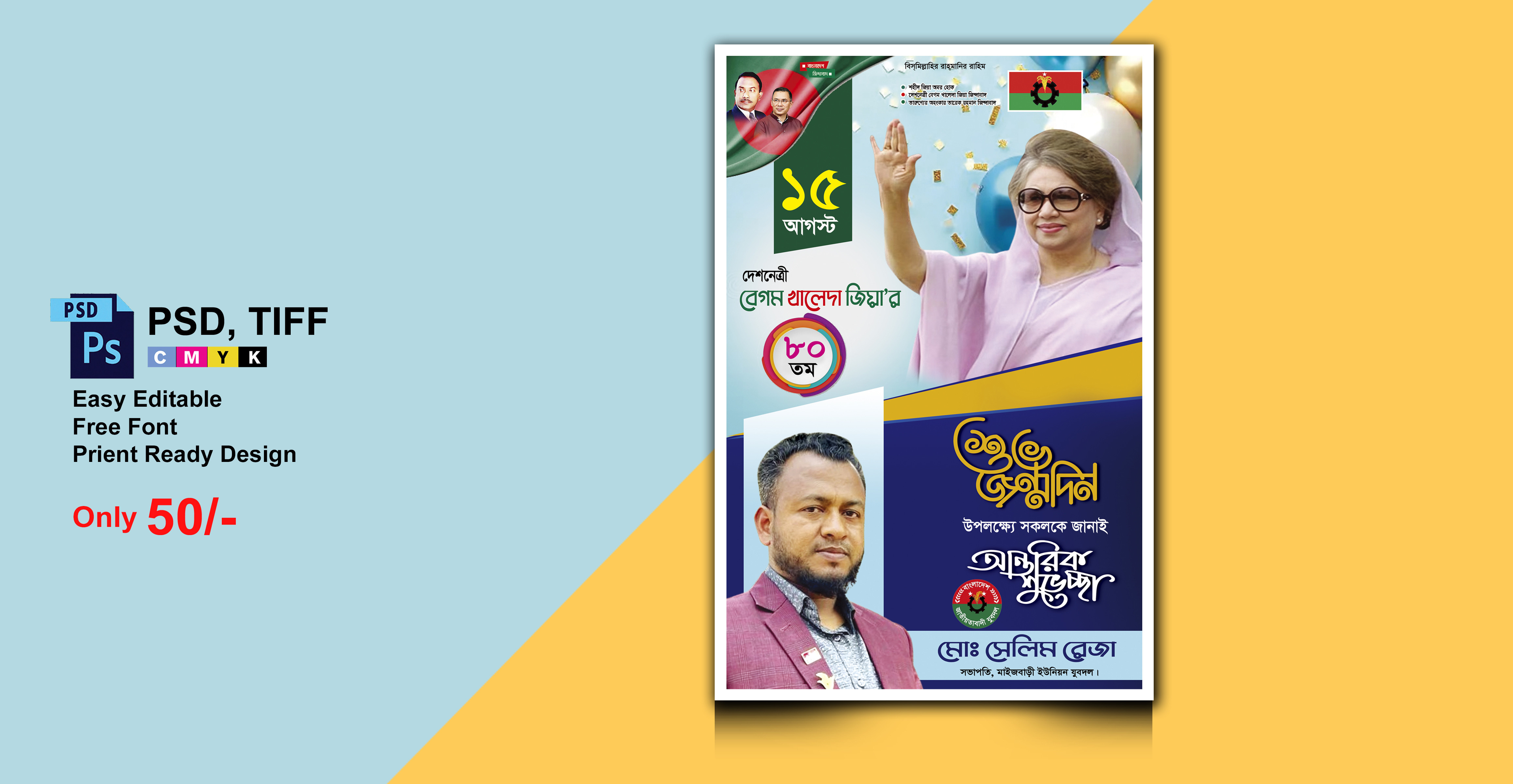 ১৫ আগষ্ট খালেদা জিয়ার জন্মদিনের  পোস্টার ডিজাইন
