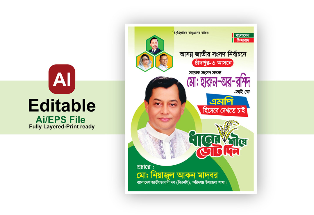 ধানের শীষে ভোট দিন পোস্টার/ফেস্টুন ডিজাইন