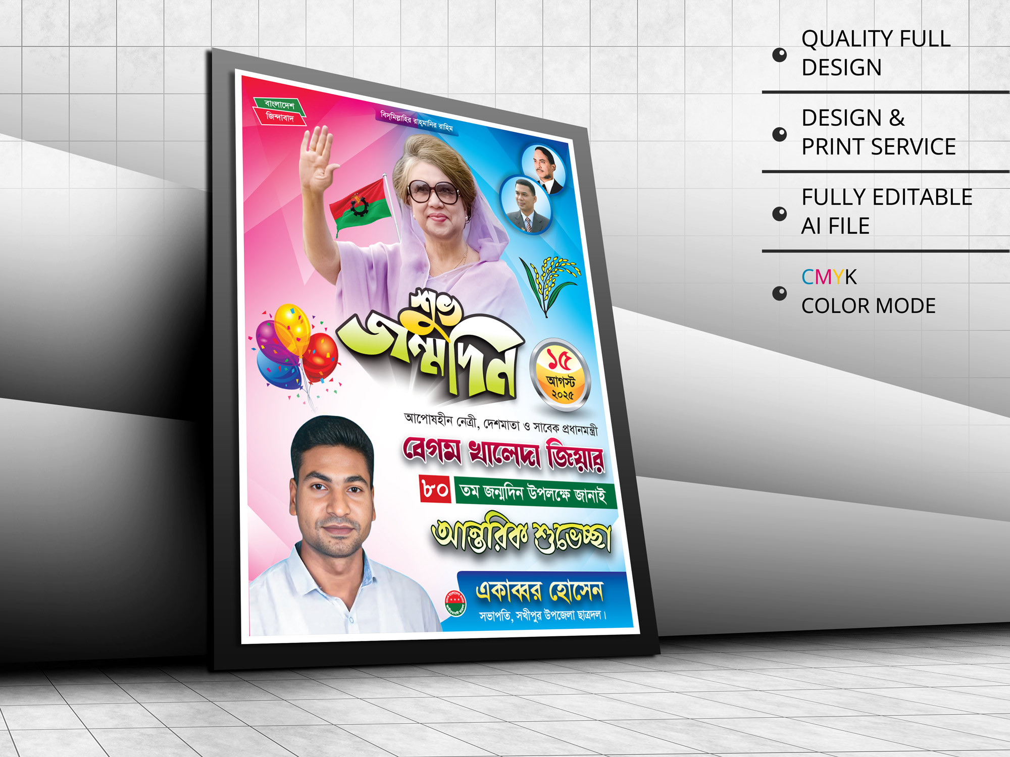 Khaleda Zia Jonmodin Poster । জন্মদিনের শুভেচ্ছা পোস্টার
