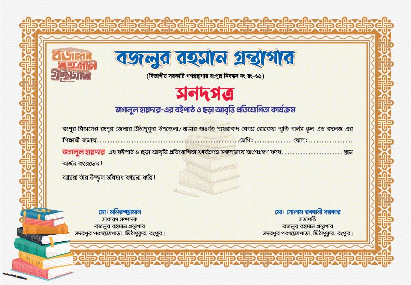 গ্রন্থাগারের সনদপত্র/সার্টিফিকেট