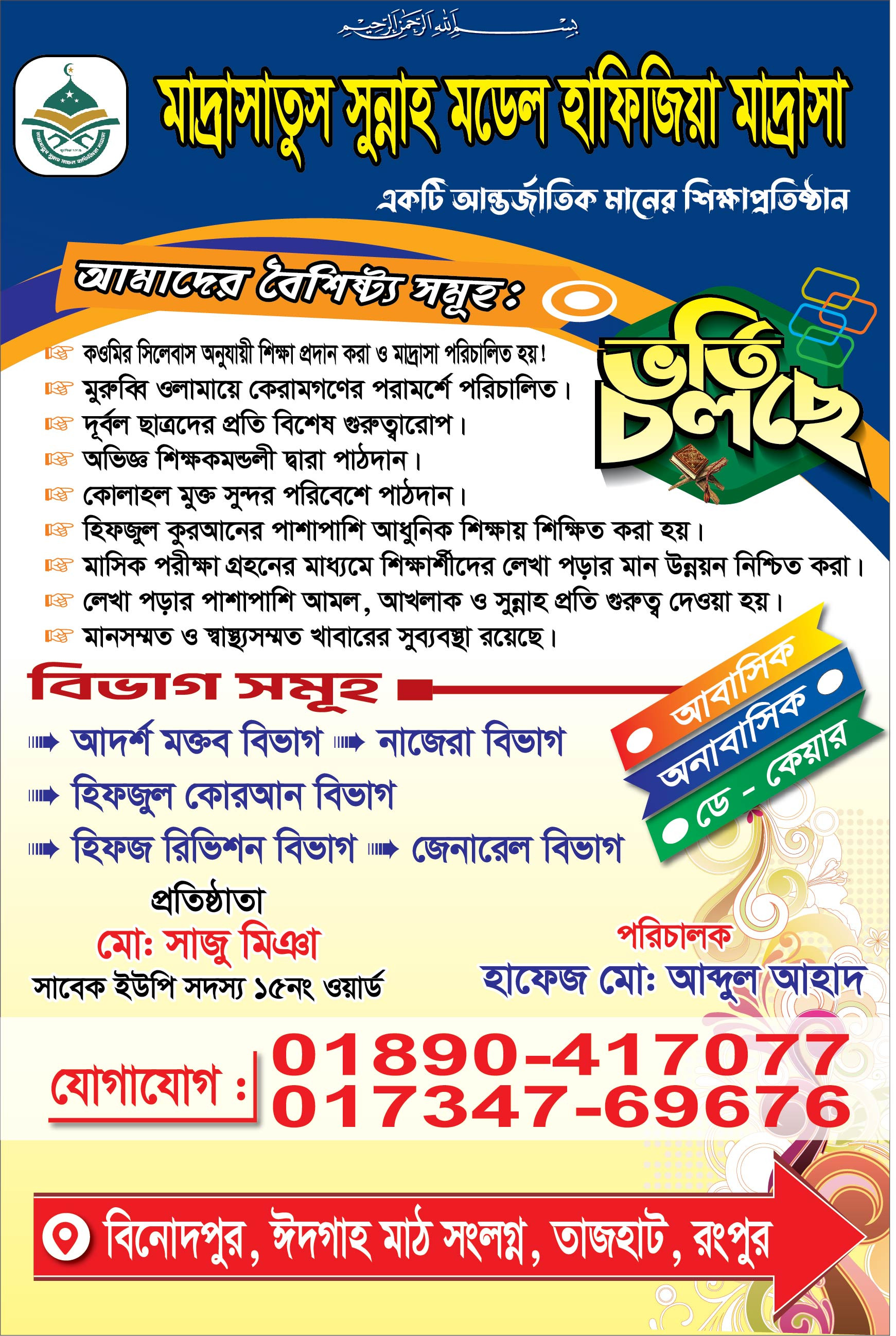 মাদ্রাসার ভর্তি হ্যান্ডবীল/লিফলেট ডিজাইন