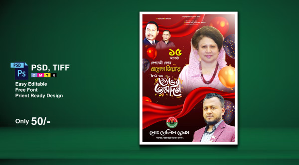১৫ আগষ্ট খালেদা জিয়ার জন্মদিনের  পোস্টার ডিজাইন গ্রাফিক্স ডিজাইন ফাইল