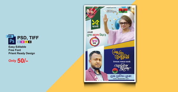 ১৫ আগষ্ট খালেদা জিয়ার জন্মদিনের  পোস্টার ডিজাইন গ্রাফিক্স ডিজাইন ফাইল