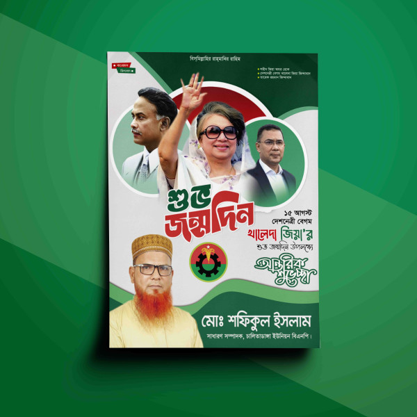 খালেদা জিয়ার জন্মদিনের  পোস্টার ডিজাইন গ্রাফিক্স ডিজাইন ফাইল