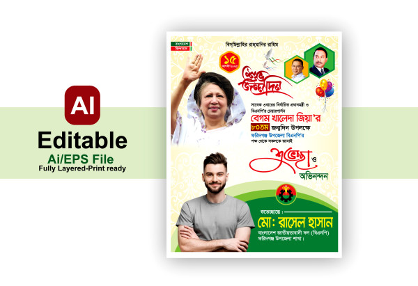15 আগস্ট খালেদা জিয়ার শুভ জন্মদিন পোস্টার/পেস্টুন ডিজাইন গ্রাফিক্স ডিজাইন ফাইল