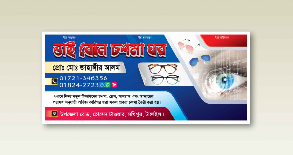 Chosma Ghor Banner Design । চশমা ঘর ব্যানার ডিজাইন গ্রাফিক্স ডিজাইন ফাইল
