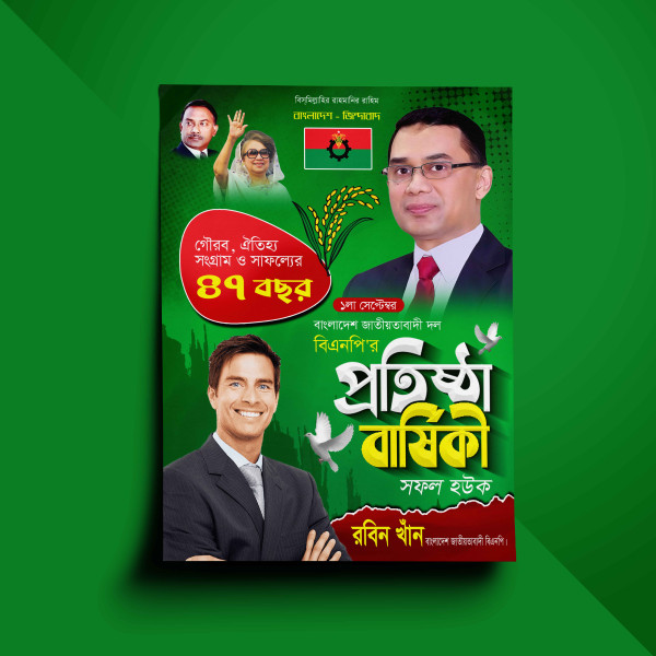 বিএনপি প্রতিষ্ঠা বার্ষিকী পোস্টার গ্রাফিক্স ডিজাইন ফাইল