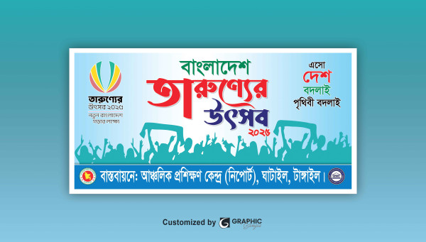 তারুণ্যের উৎসব আঞ্চলিক প্রশিক্ষণ কেন্দ্র ব্যানার গ্রাফিক্স ডিজাইন ফাইল
