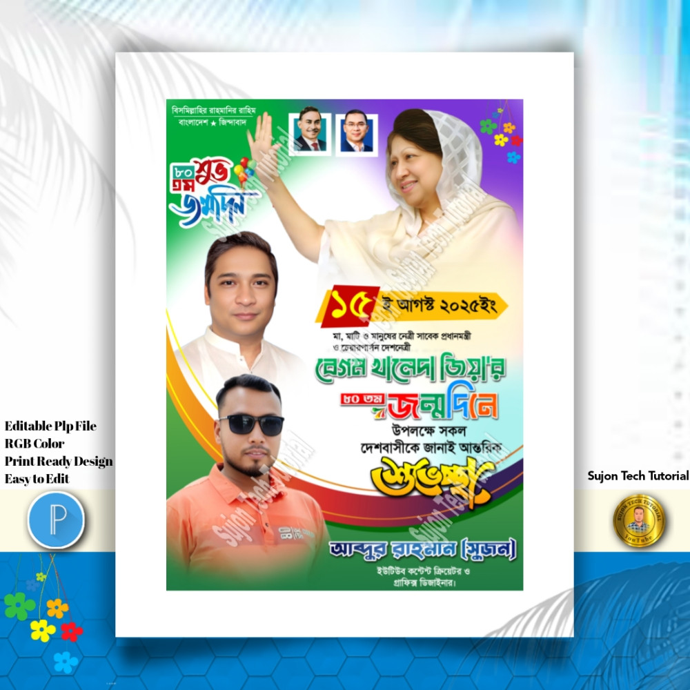 ১৫ আগস্ট বেগম খালোদা জিয়া জন্মদিন পোস্টার.plp