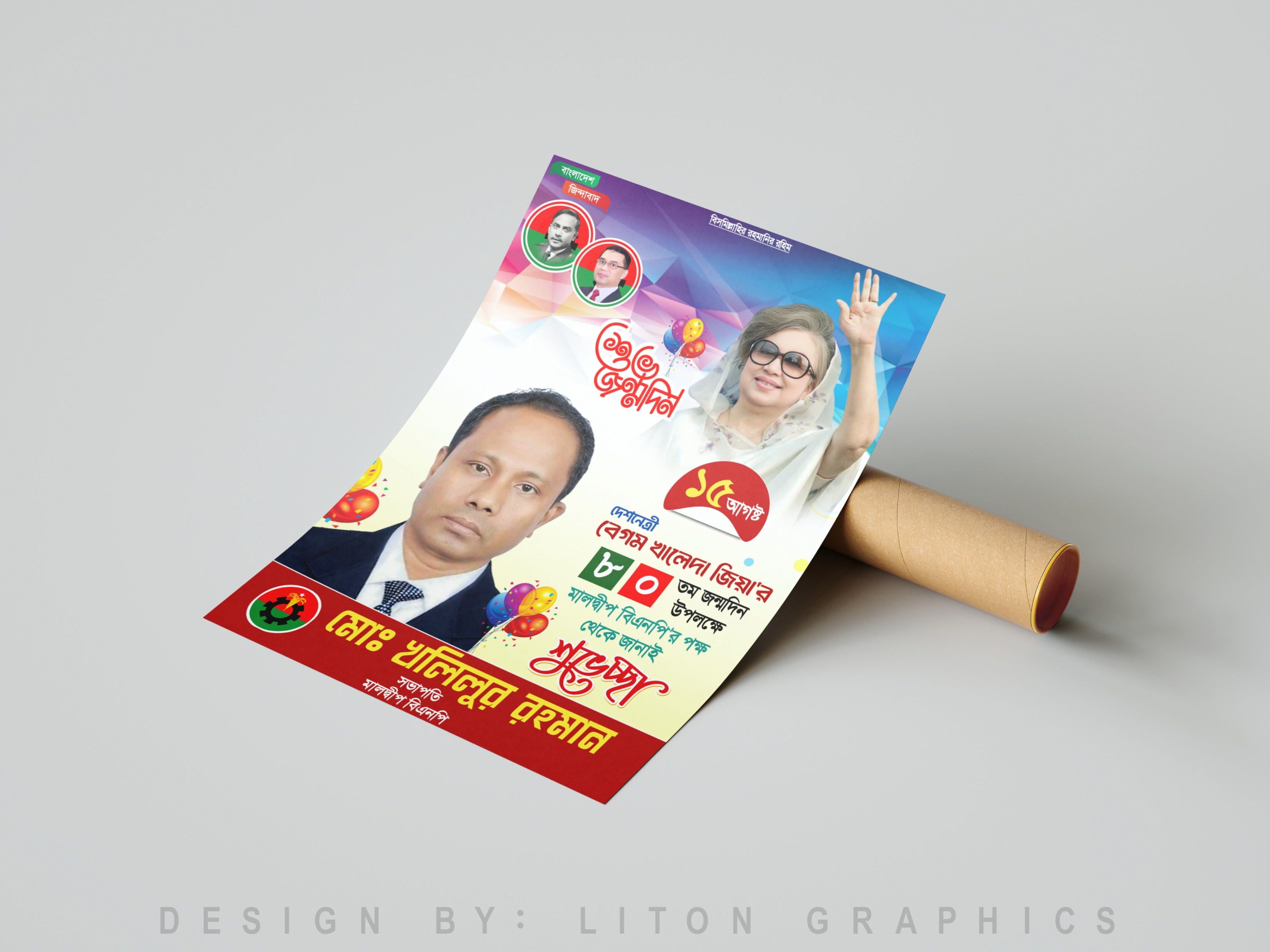 খালেদা জিয়ার শুভ জন্মদিন পোস্টার ডিজাইন Pixelab ফাইল