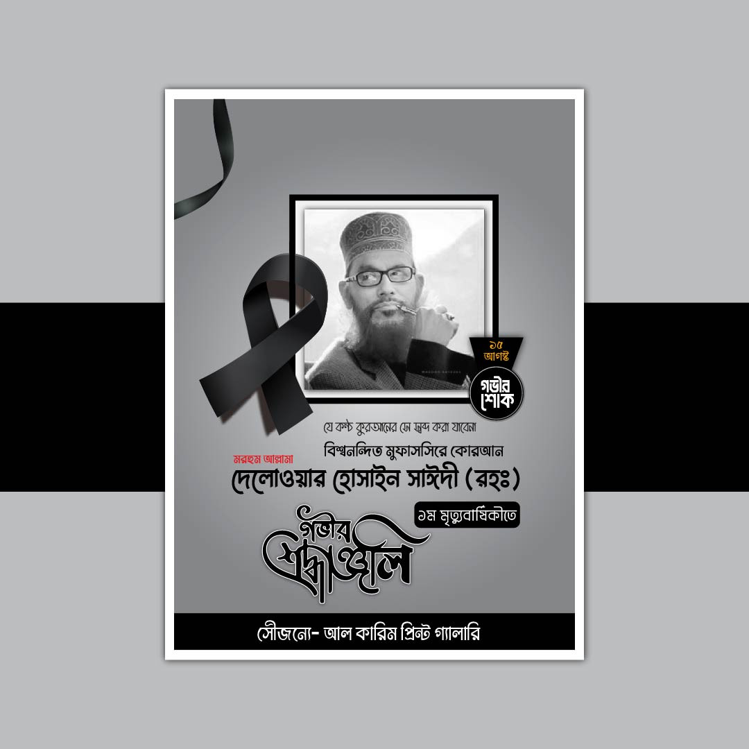 মৃত্যু বার্ষিকীি পোস্টার ডিজাইন