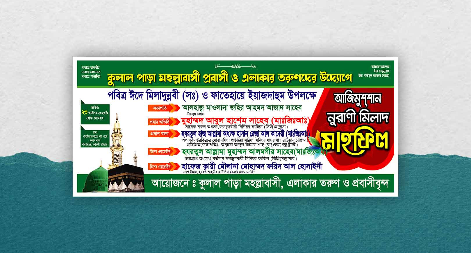 আজিমুশশান নুরাণী মিলাদ মাহফিল ব্যানার