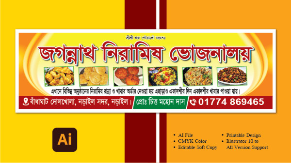 নিরামিষ ভোজনালয় হোটেল ব্যানার ডিজাইন গ্রাফিক্স ডিজাইন ফাইল