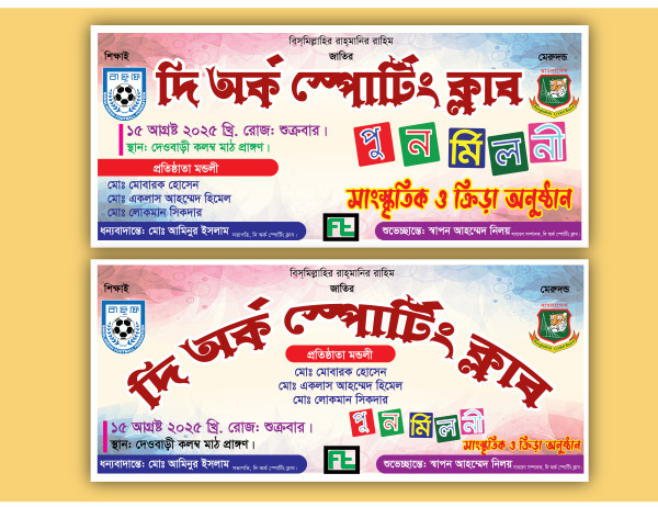 ক্লাব এর অনুষ্ঠান ও পূর্ণমিলনী এর ব্যানার ডিজাইন। গ্রাফিক্স ডিজাইন ফাইল