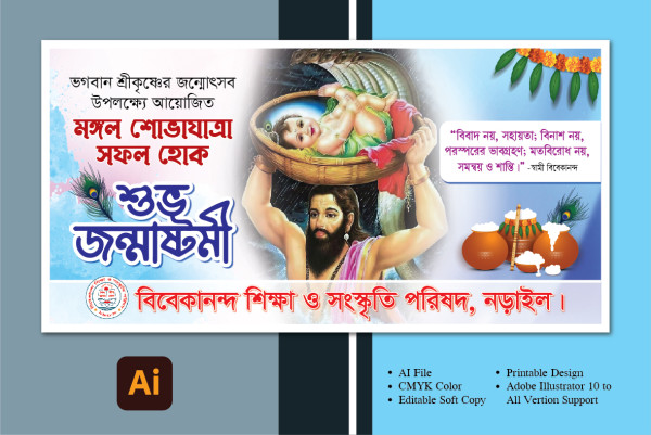 শুভ জন্মাষ্টমী মঙ্গল শোভাযাত্রা ব্যানার গ্রাফিক্স ডিজাইন ফাইল