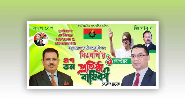 ১ সেপ্টেম্বর বিএনপি’র প্রতিষ্ঠা বার্ষিকী ব্যানার ডিজাইন গ্রাফিক্স ডিজাইন ফাইল
