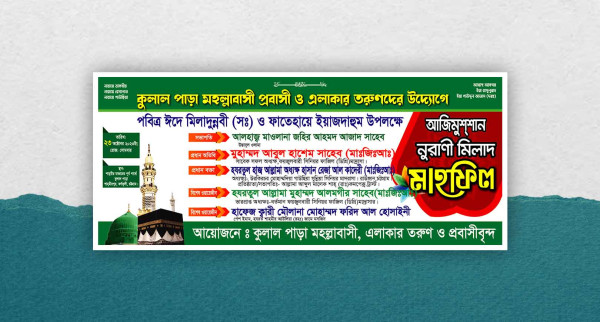 আজিমুশশান নুরাণী মিলাদ মাহফিল ব্যানার গ্রাফিক্স ডিজাইন ফাইল