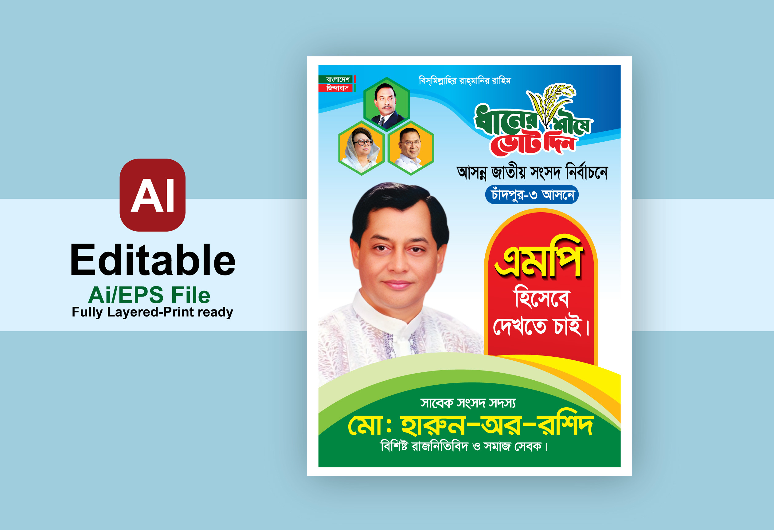 ধানের শীষে ভোট দিন পোস্টার ফেস্টুন ডিজাইন