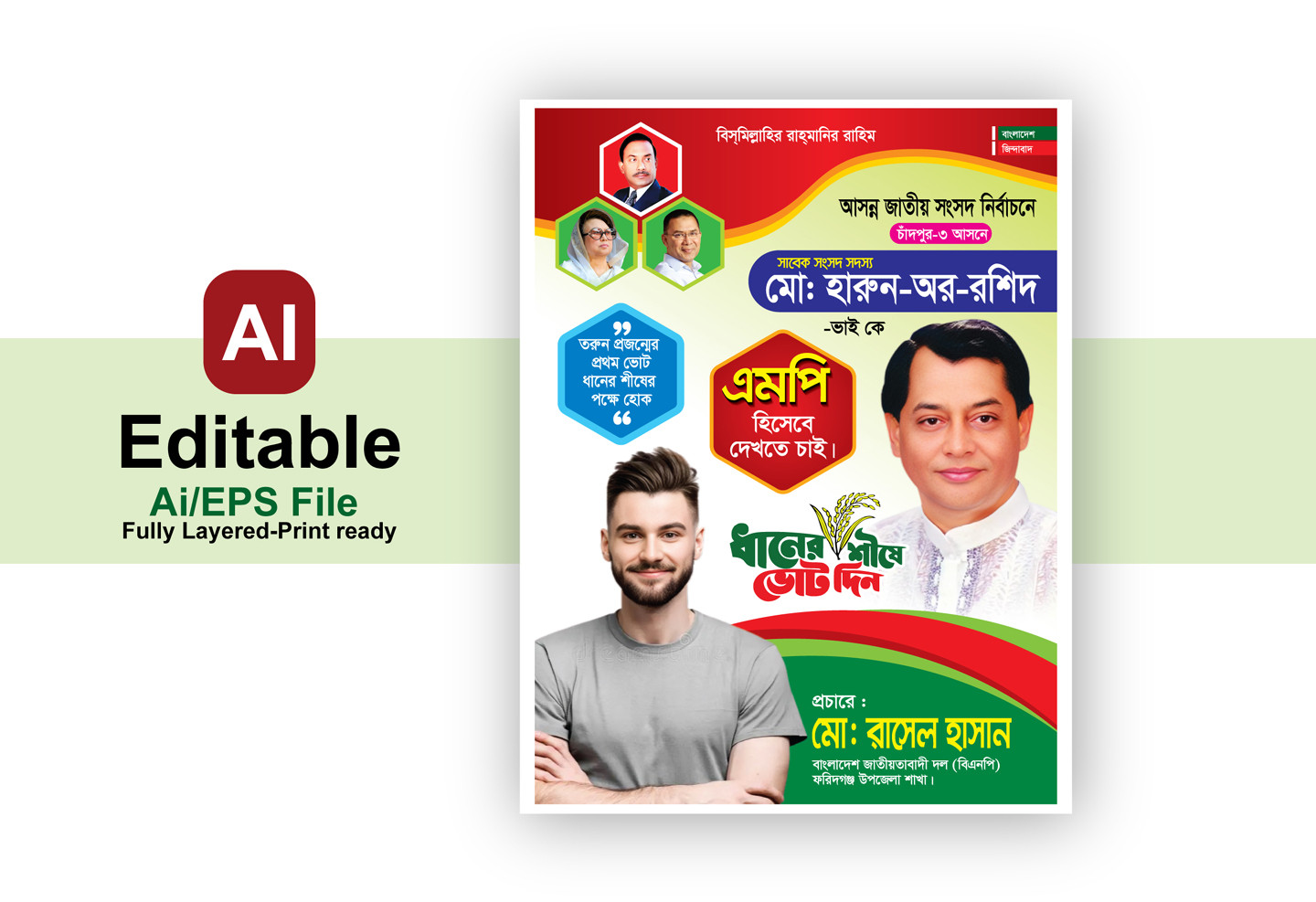 ধানের শীষে ভোট দিন পোস্টার ফেস্টুন ডিজাইন