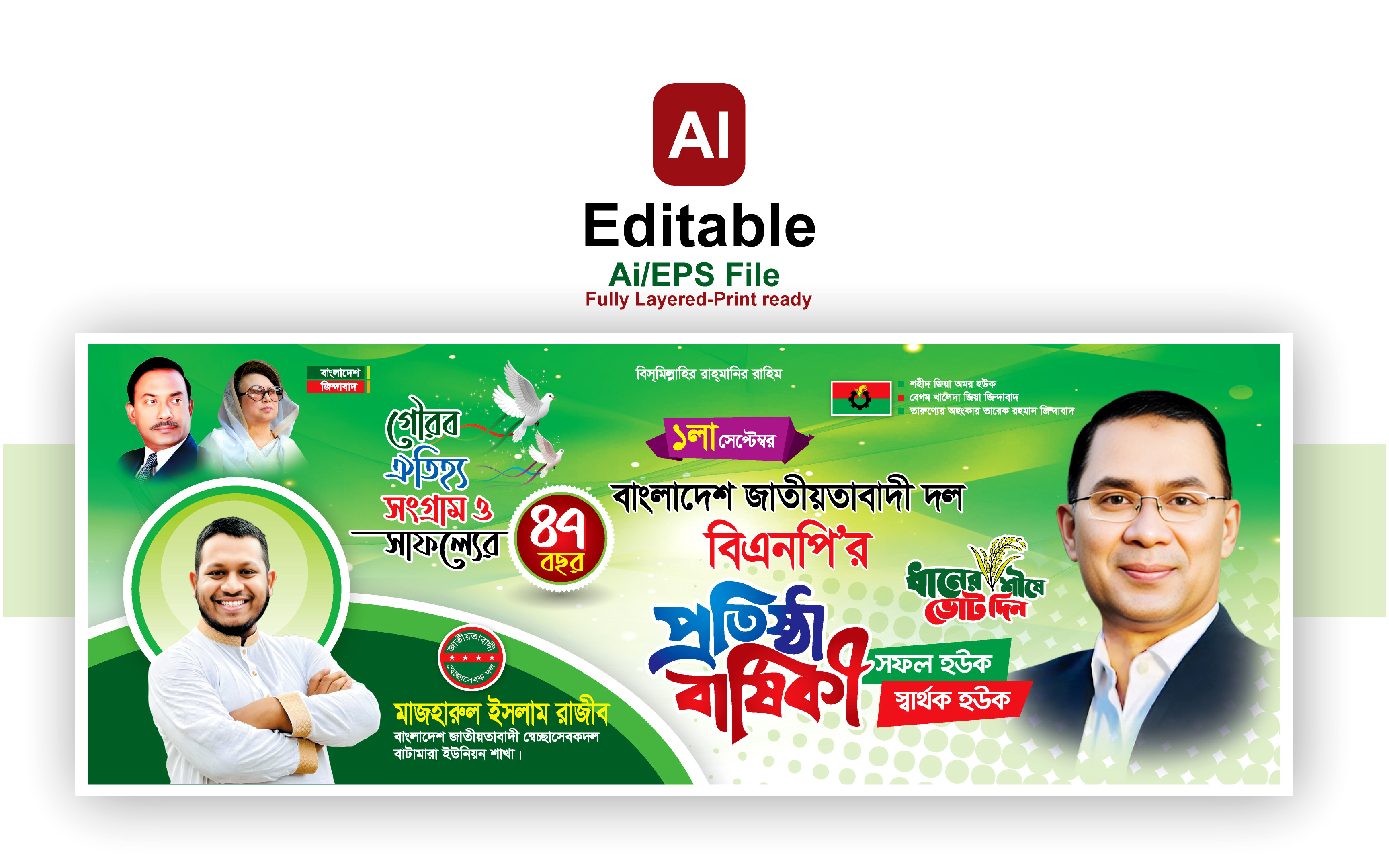 বিএনপির 47 তম প্রতিষ্ঠা বার্ষিকী ব্যানার ডিজাইন