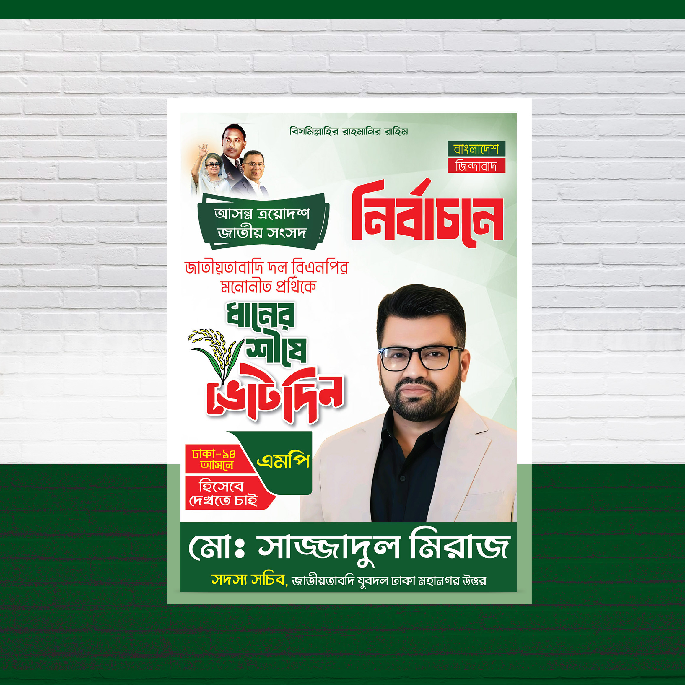 ধানের শীষে ভোট দিন এমপি পদপ্রার্থী পোস্টার ডিজাইন