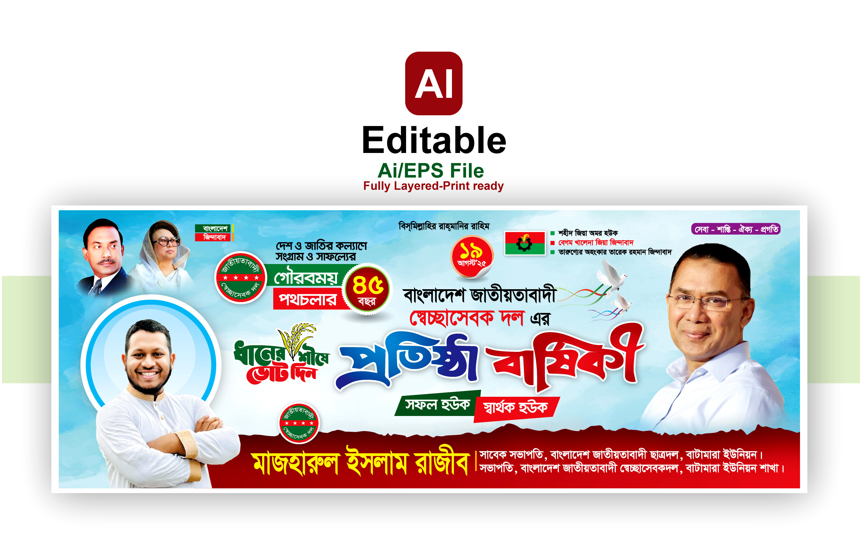 স্বেচ্ছাসেবকদলের ৪৫ তম প্রতিষ্ঠা বার্ষিকী ব্যানার ডিজাইন