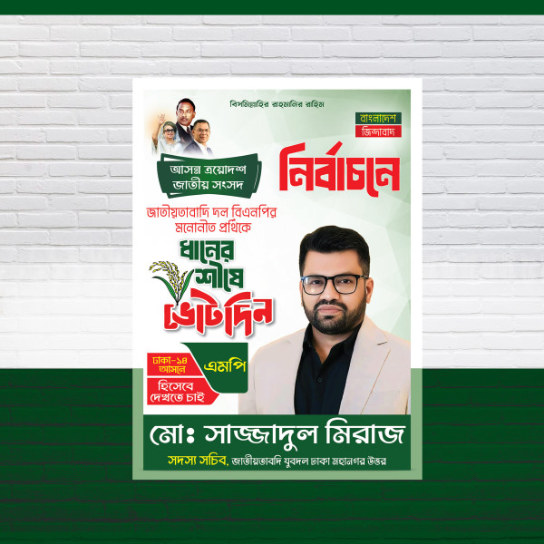 ধানের শীষে ভোট দিন এমপি পদপ্রার্থী পোস্টার ডিজাইন গ্রাফিক্স ডিজাইন ফাইল