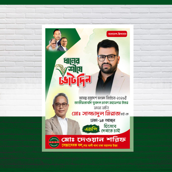 ধানের শীষে ভোট দিন এমপি পদপ্রার্থী পোস্টার ডিজাইন গ্রাফিক্স ডিজাইন ফাইল