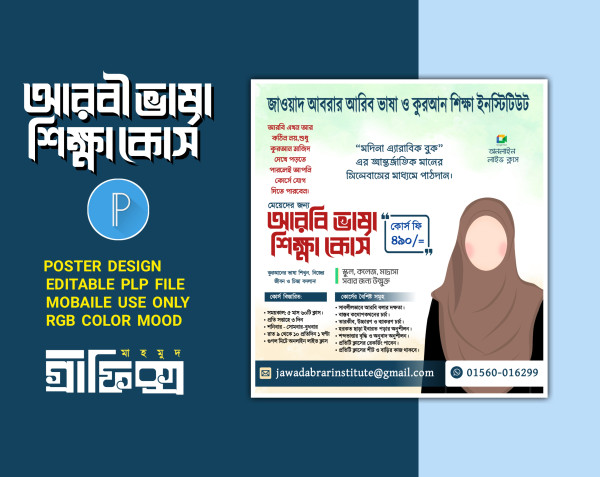 আরবি ভাষা শিক্ষা কোর্স PLP (Pixellab) পোস্টার ডিজাইন গ্রাফিক্স ডিজাইন ফাইল
