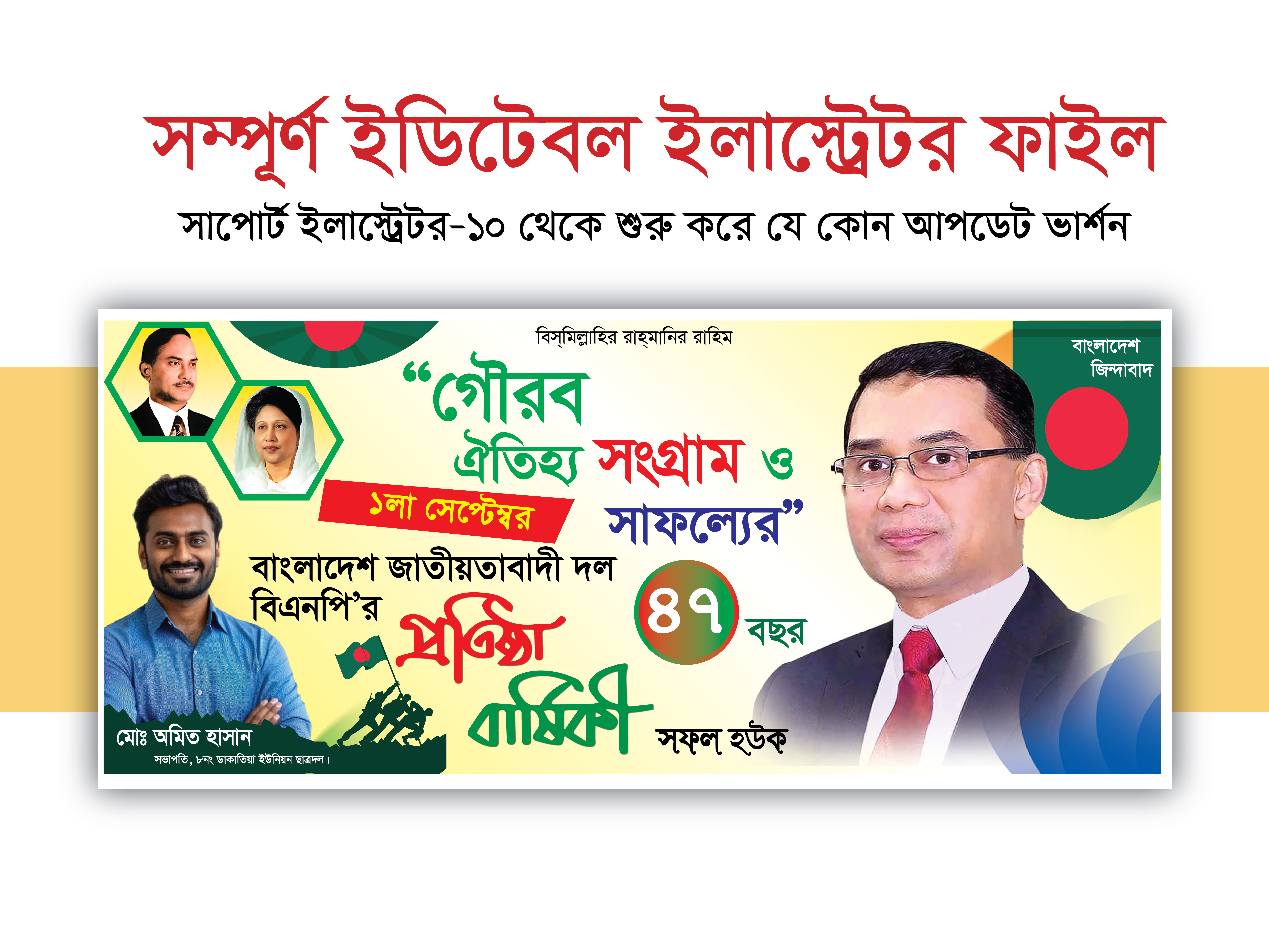 বিএনপি প্রতিষ্ঠা বার্ষিকীর ব্যানার ডিজাইন।
