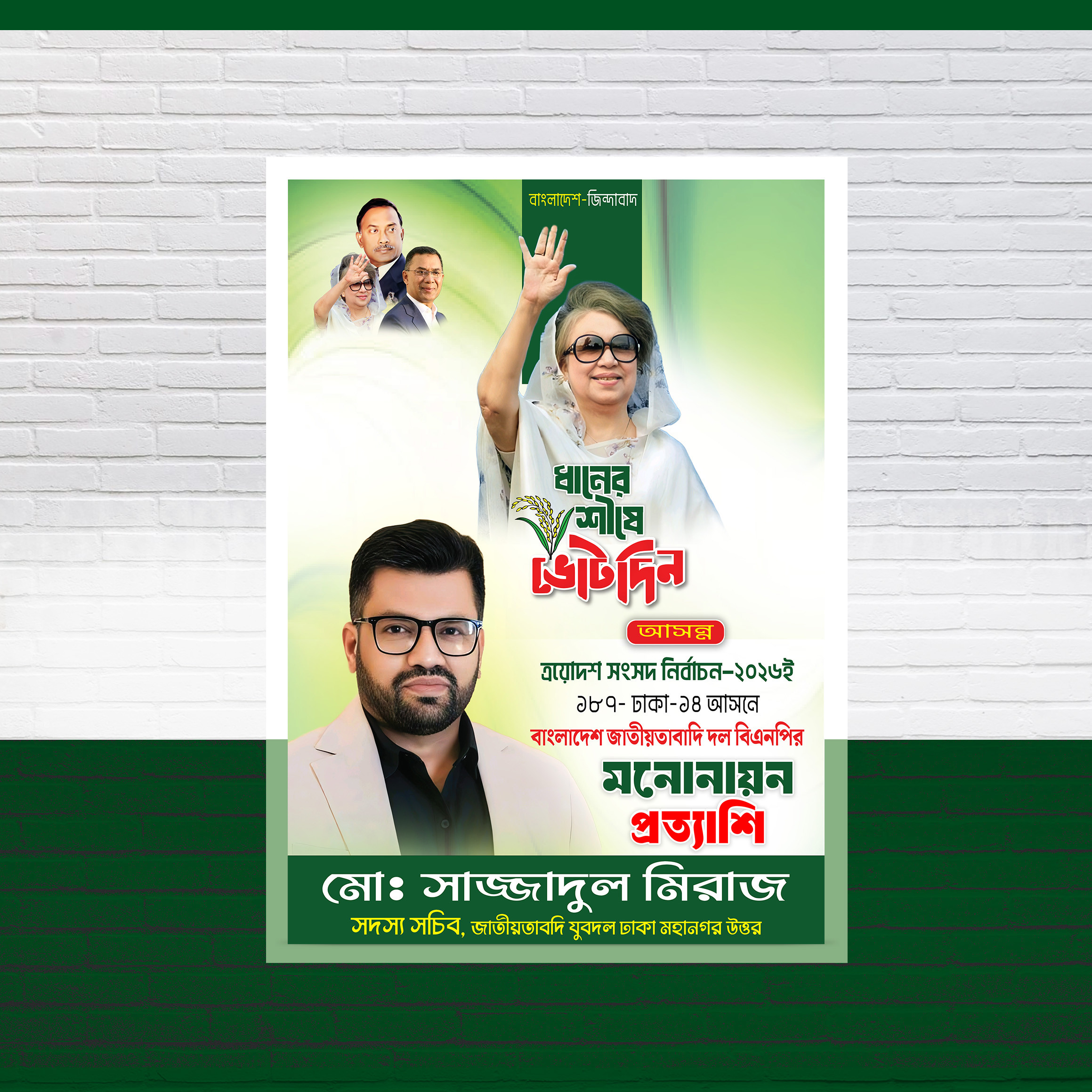 ধানের শিষে ভোট দিন মনোনায়ন প্রত্যাশি