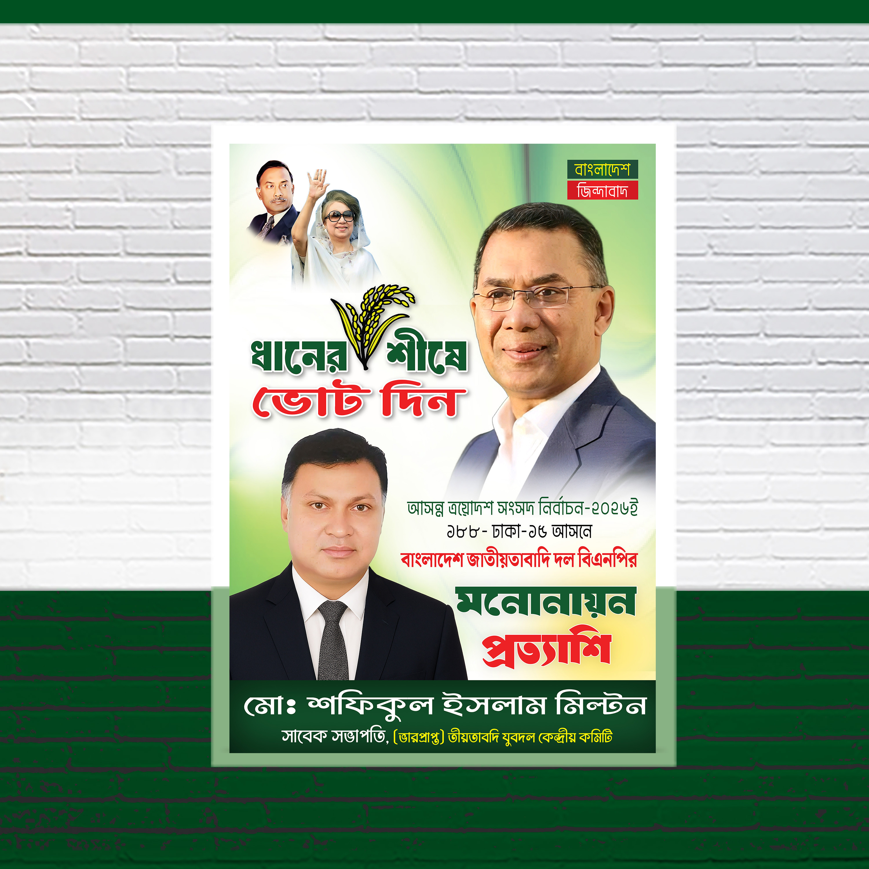 বিএনপির ধানের শীষ প্রতিক মনোনায়ন প্রত্যাশি পোস্টার ডিজাইন