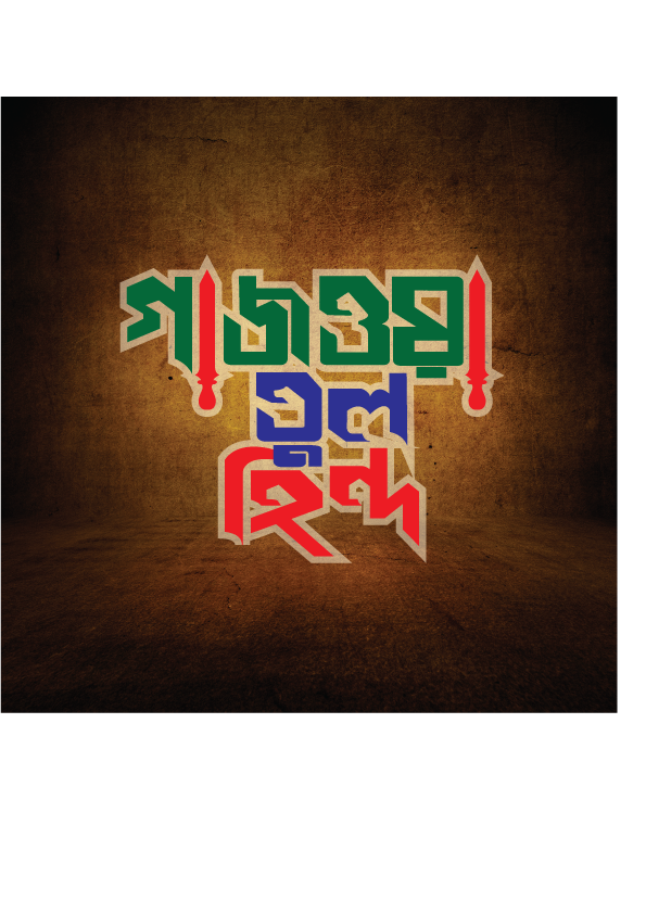 গাজওয়া তুল হিন্দ Typography