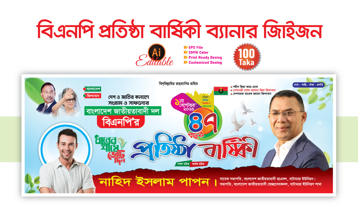 বিএনপি ৪৭ তম প্রতিষ্ঠা বার্ষিকী ব্যানার ডিজাইন