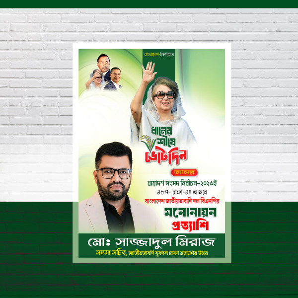 ধানের শিষে ভোট দিন মনোনায়ন প্রত্যাশি গ্রাফিক্স ডিজাইন ফাইল